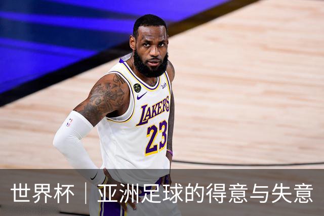 世界杯｜亚洲足球的得意与失意