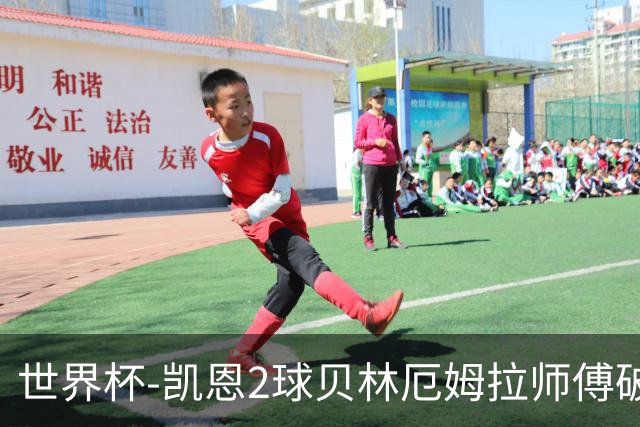 世界杯-凯恩2球贝林厄姆拉师傅破门 英格兰4-2克罗地亚