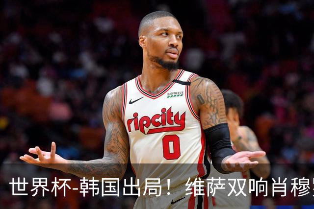 世界杯-韩国出局！维萨双响肖穆罗多夫神仙球 民主刚果3-1乌兹