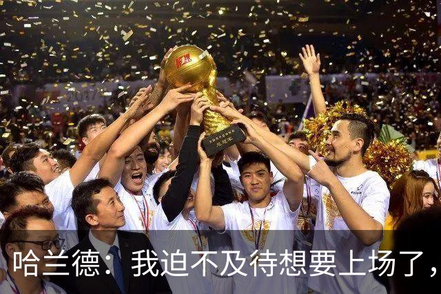 哈兰德：我迫不及待想要上场了，挪威队员彼此之间非常了解