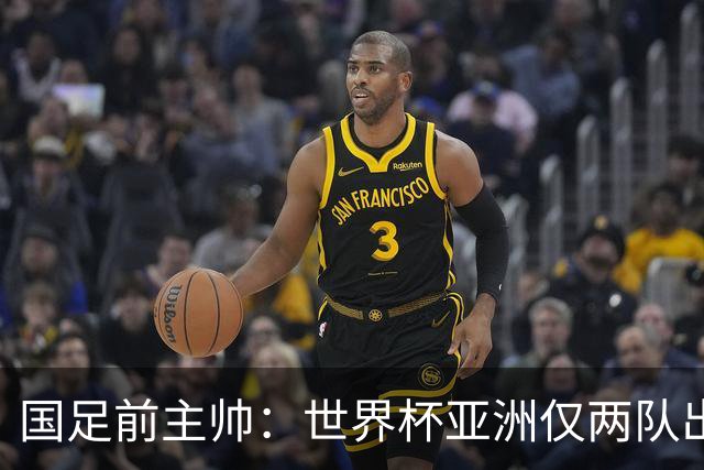 国足前主帅：世界杯亚洲仅两队出线并不意外
