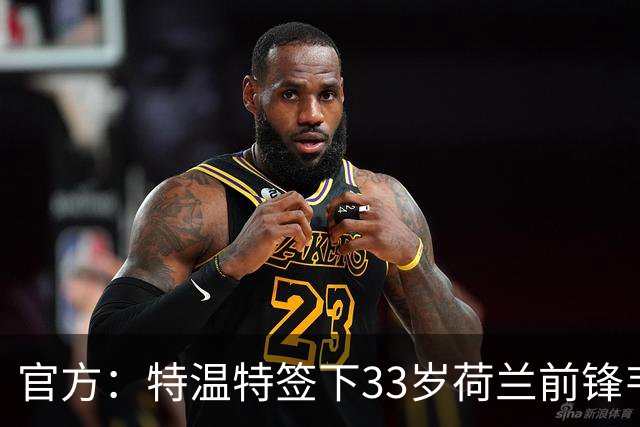 官方：特温特签下33岁荷兰前锋韦霍斯特，双方签约2年