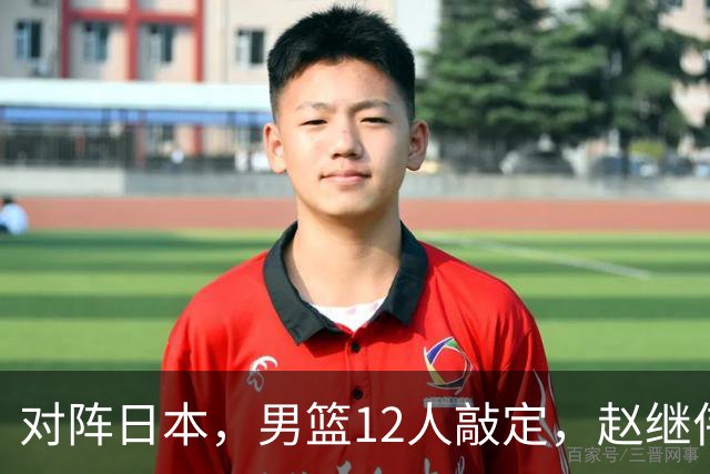 对阵日本，男篮12人敲定，赵继伟领衔，2人留洋，8人离队