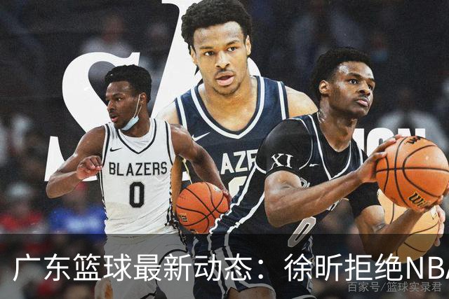 广东篮球最新动态：徐昕拒绝NBA邀请，杜锋为母校发声，张昊复出前景堪忧