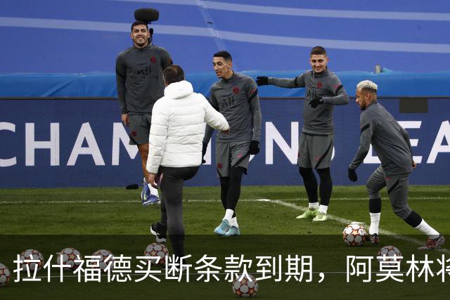 拉什福德买断条款到期，阿莫林将执教AC米兰，曼联止损1000万英镑