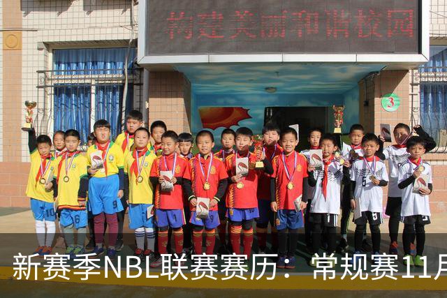 新赛季NBL联赛赛历：常规赛11月28日揭幕 季后赛明年3月7日开打