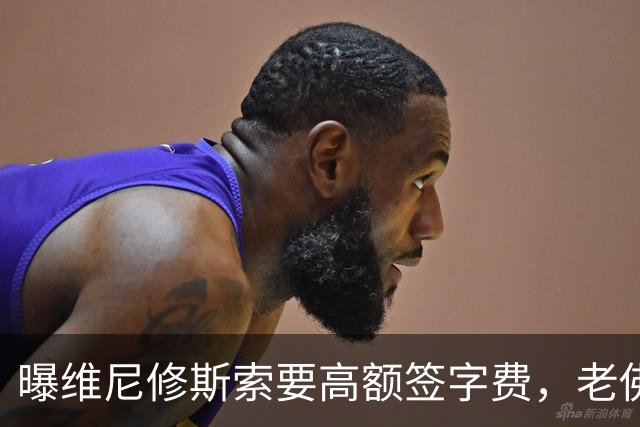 曝维尼修斯索要高额签字费，老佛爷明确拒绝，留欧洲只能选阿森纳
