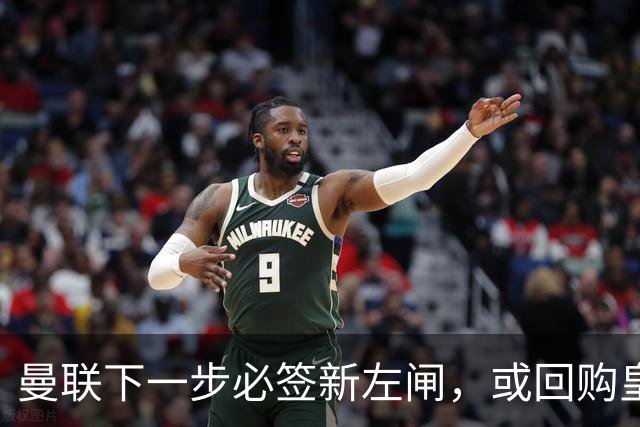 曼联下一步必签新左闸，或回购皇马悍将！霍尔乐意加盟但身价半亿太贵