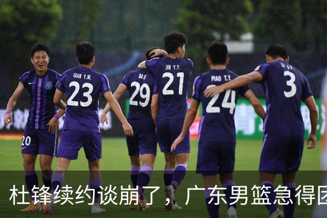 杜锋续约谈崩了，广东男篮急得团团转，外教真要来了？