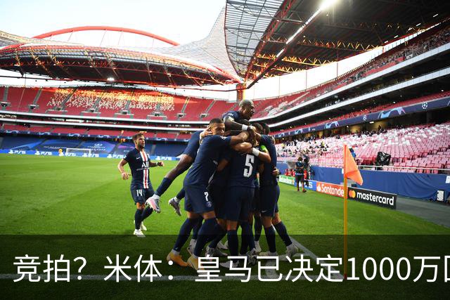 竞拍？米体：皇马已决定1000万回购帕斯，6000万买断只适用于科莫