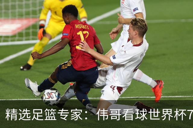 精选足篮专家：伟哥看球世界杯7连红+长线12中11