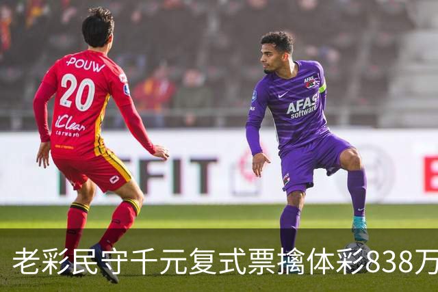 老彩民守千元复式票擒体彩838万 大奖解燃眉之急