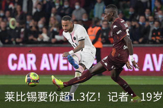 莱比锡要价超1.3亿！记者：19岁的迪奥曼德让因卡皮耶疲于奔命