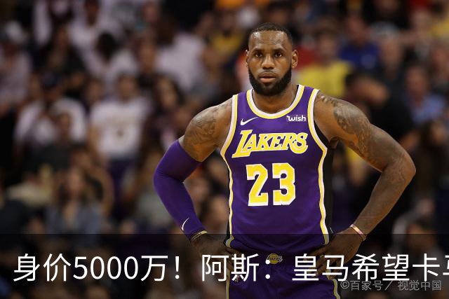 身价5000万！阿斯：皇马希望卡马文加卖6000万，他是阵容最弱一环