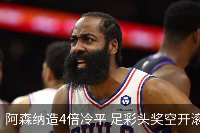 阿森纳造4倍冷平 足彩头奖空开滚存723万