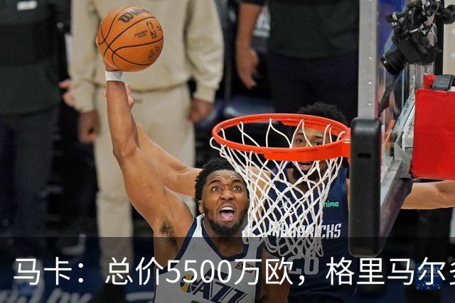 马卡：总价5500万欧，格里马尔多和李刚仁有望成马竞今夏首批签约