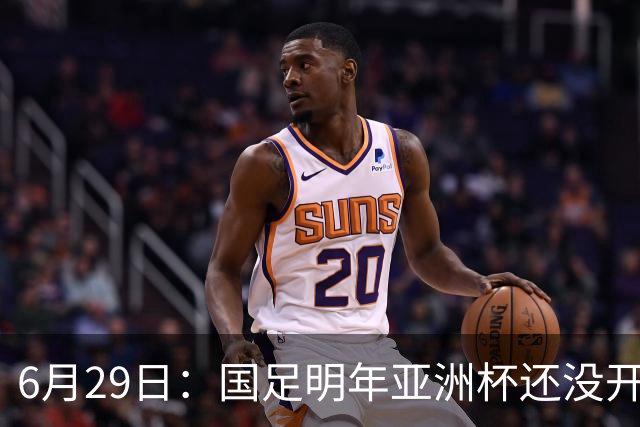 6月29日：国足明年亚洲杯还没开始踢！主要竞争对手就因为提前退赛被取消资格