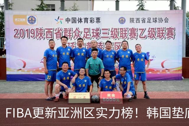 FIBA更新亚洲区实力榜！韩国垫底，日本第六，中国台北第八，中国男篮被高估！